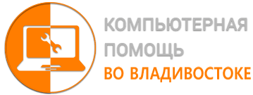 Настройка и ремонт компьютеров во Владивостоке